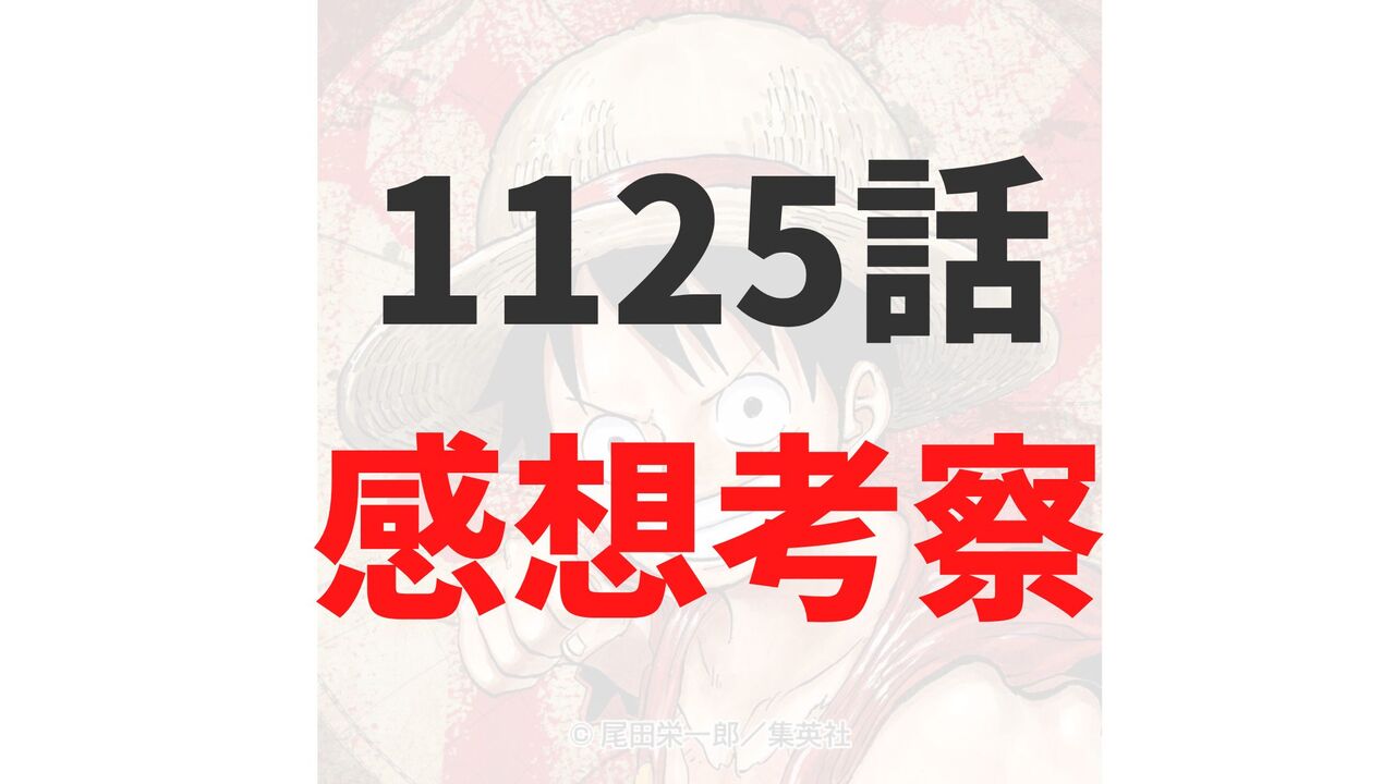 「ワンピース」最新1125話の振り返りとネタバレ感想考察「サターン聖は死亡！フィガーランドガーリング聖が五老星に！」