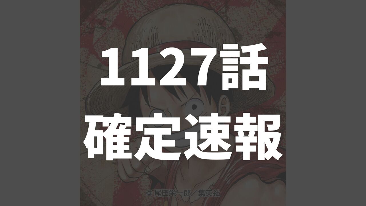 「ワンピース」1127話の最新ネタバレ確定速報