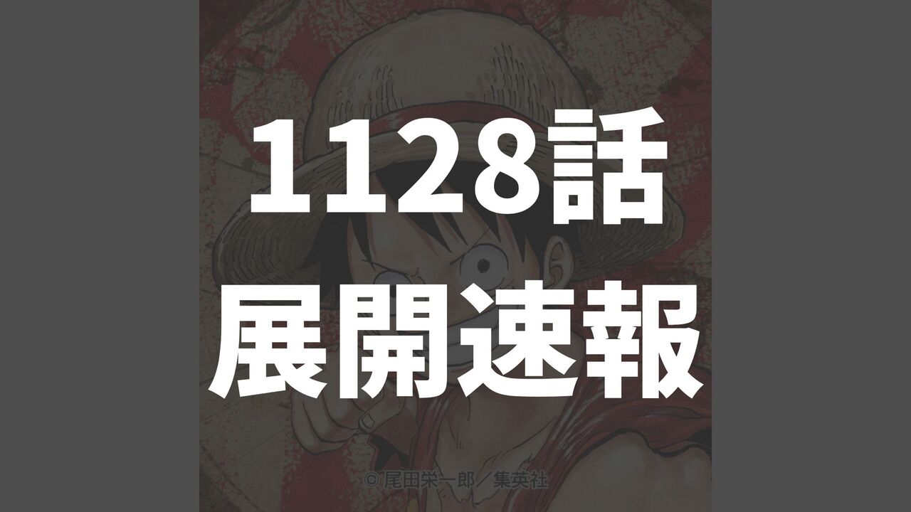 ワンピース1128話のネタバレ確定速報【麦わらの一味VSエルバフの戦士】