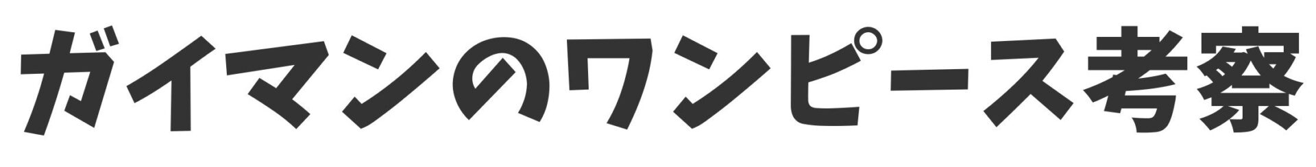 ガイマンのワンピースネタバレ感想考察