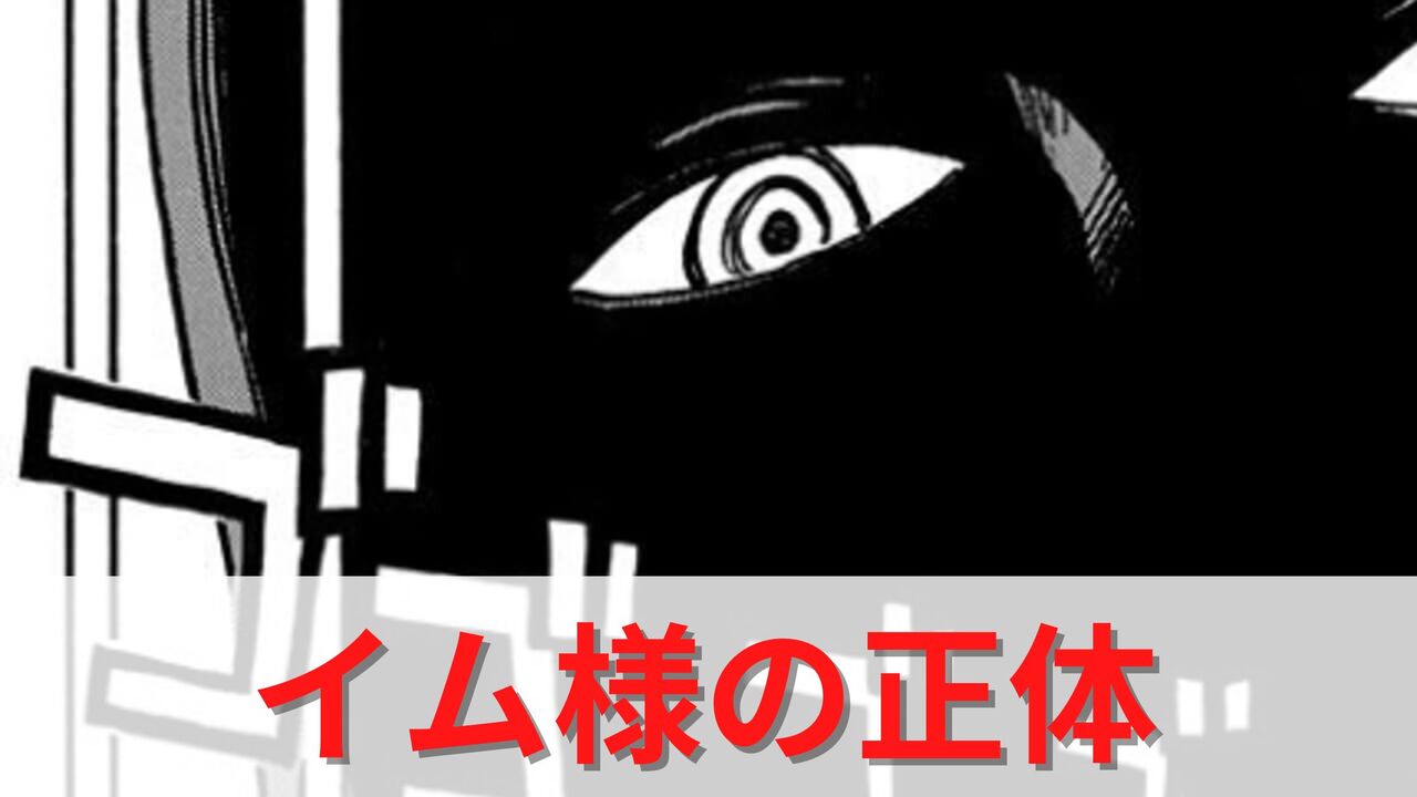 イム様の正体を徹底考察