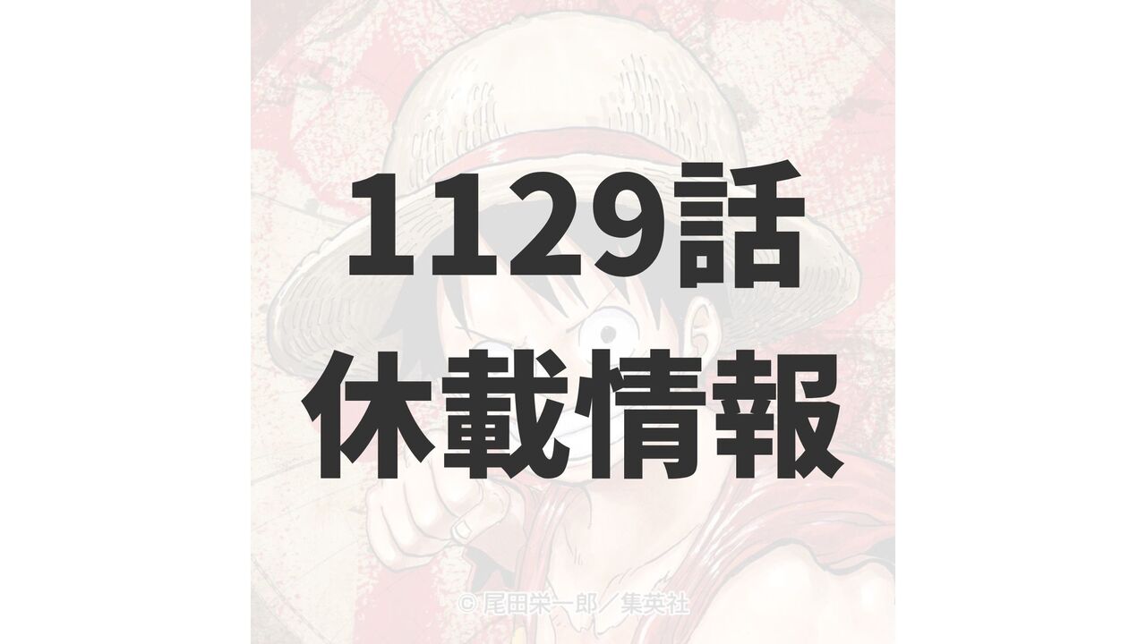 ワンピース1129話はいつ？46号で休載せず更新か