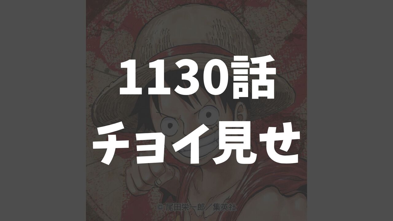 ワンピース1130話のチョイ見せネタバレ感想考察