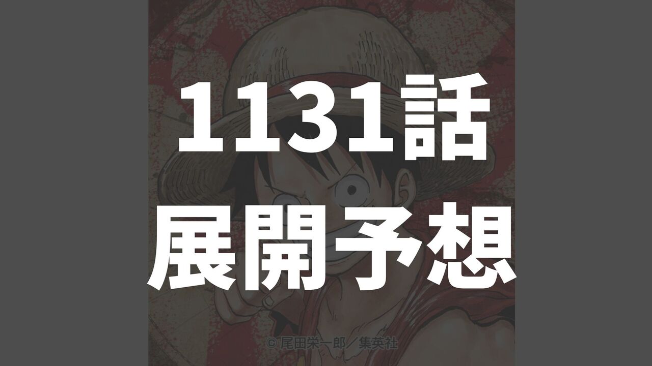 ワンピース1131話以降のネタバレ展開予想【エルバフには太陽神以外に3人の神がいる？】