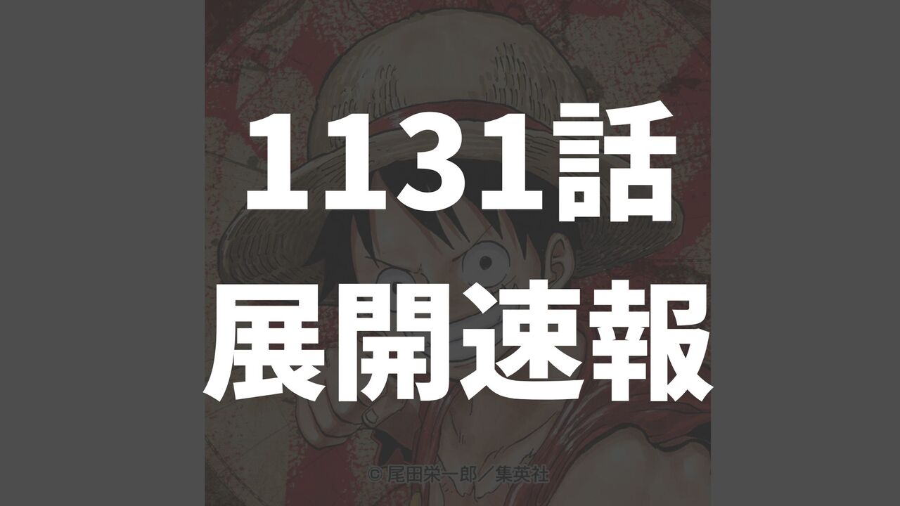 ワンピース最新1131話のネタバレ確定速報【エルバフには太陽神以外に3人の神がいる？】