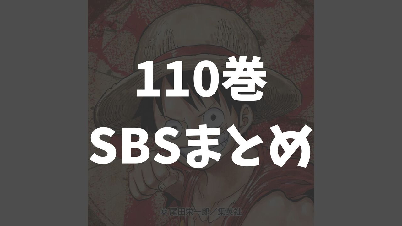 ワンピース110巻のSBSネタバレ考察まとめ【全13個の質問まとめ】