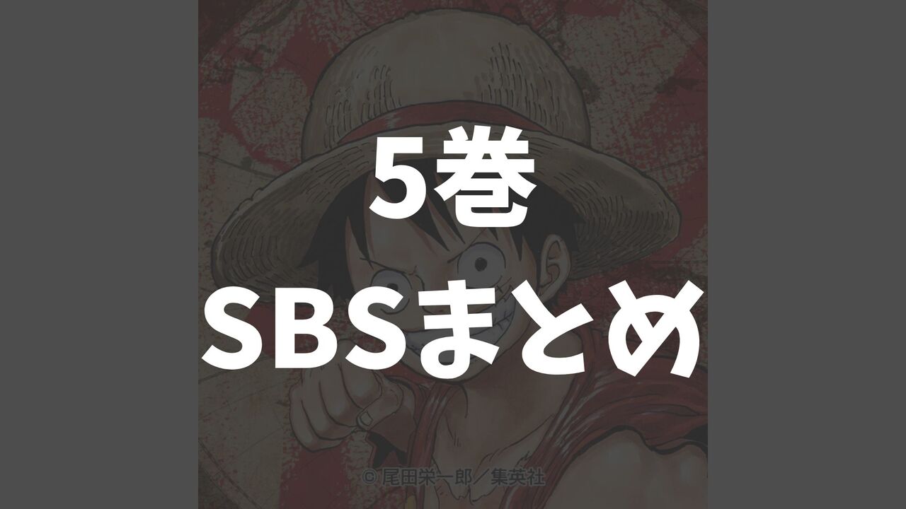 ワンピース5巻のSBSネタバレ感想考察