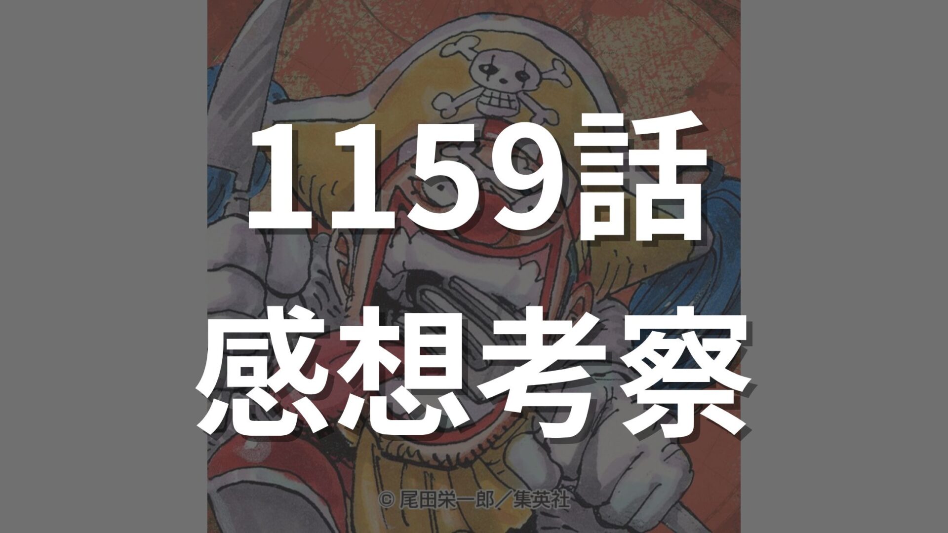 ワンピース1159話の最新ネタバレ確定速報