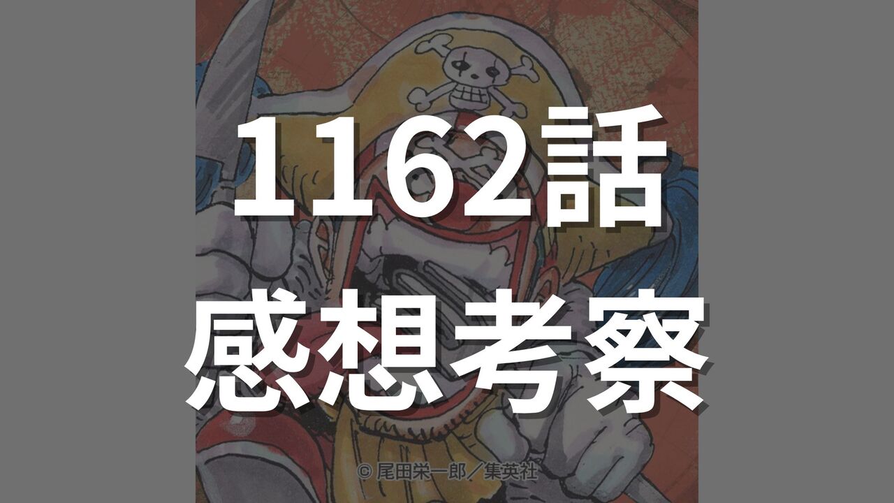 ワンピース最新1162話のネタバレ確定速報raw【シャンクスとロジャーの出会いが描かれる？】