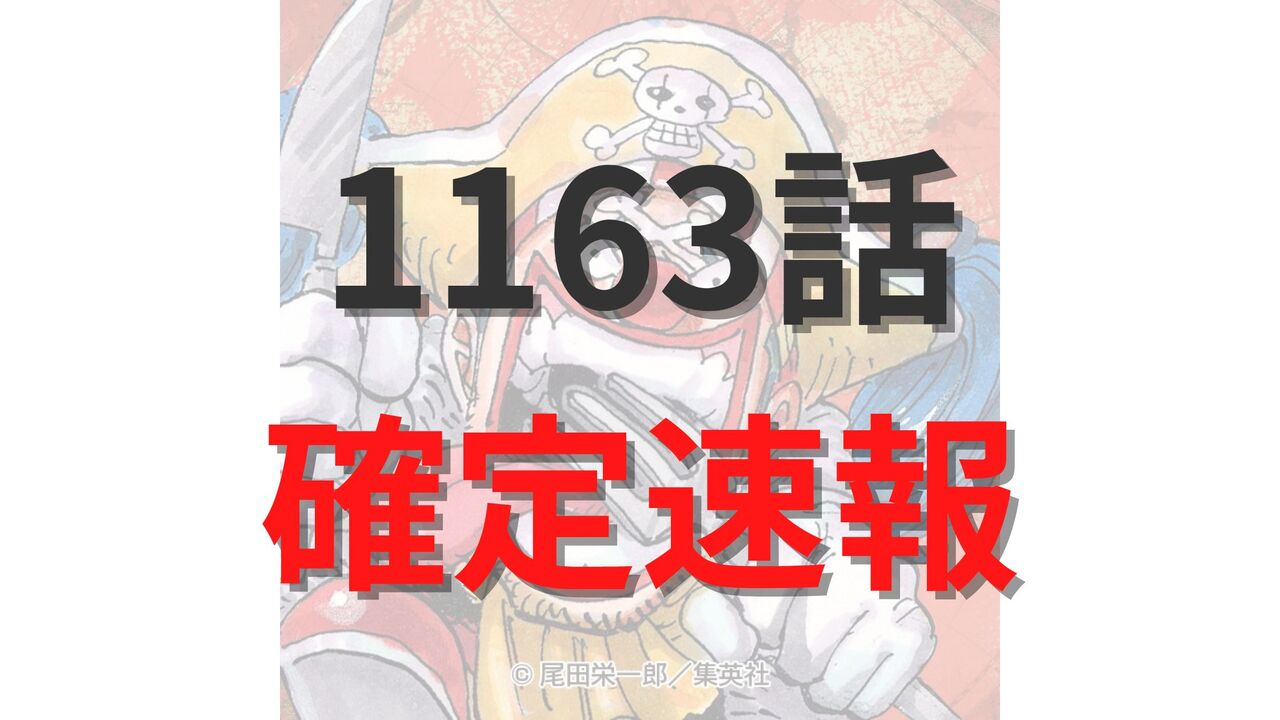 ワンピース1163話の最新ネタバレ確定速報【ゴッドバレー事件の核心が明らかに】