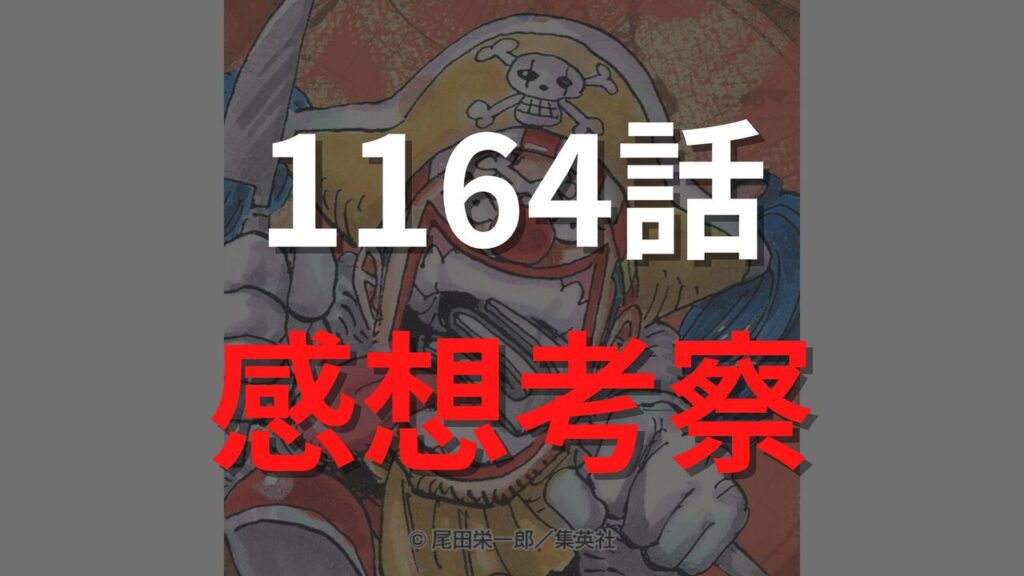 ワンピース1164話の最新ネタバレ確定速報【ロックスの願い・・・ロジャーとガープの共闘！】