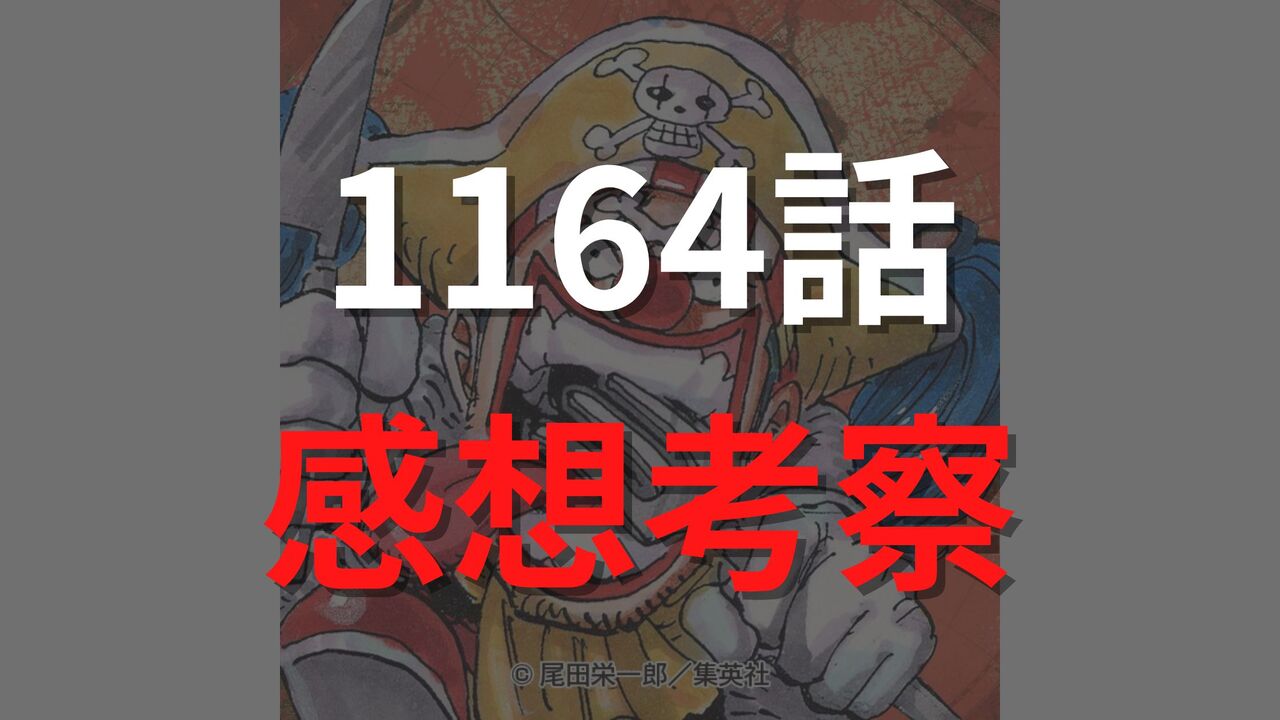 ワンピース1164話の最新ネタバレ確定速報【ロックスの願い・・・ロジャーとガープの共闘!】