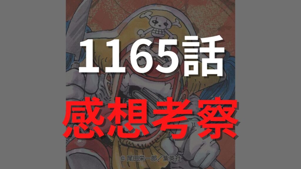 ワンピース1165話の最新ネタバレ確定速報【ロックスの最後・・・壮絶な死亡と新たな決意】