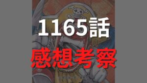 ワンピース1165話の最新ネタバレ確定速報【ロックスの最後・・・壮絶な死亡と新たな決意】