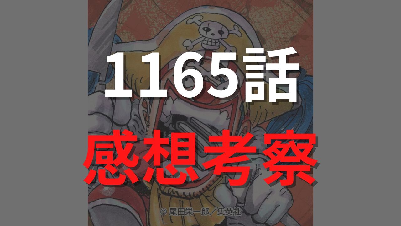 ワンピース1165話の最新ネタバレ確定速報【ロックスの最後・・・壮絶な死亡と新たな決意】