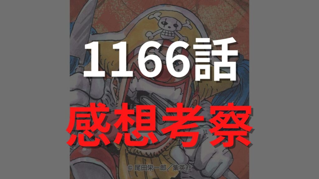 ワンピース最新1166話のネタバレ確定速報raw【ロックスの最後・・・壮絶な死亡と新たな決意】