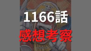 ワンピース最新1166話のネタバレ確定速報raw【ロックスの最後・・・壮絶な死亡と新たな決意】